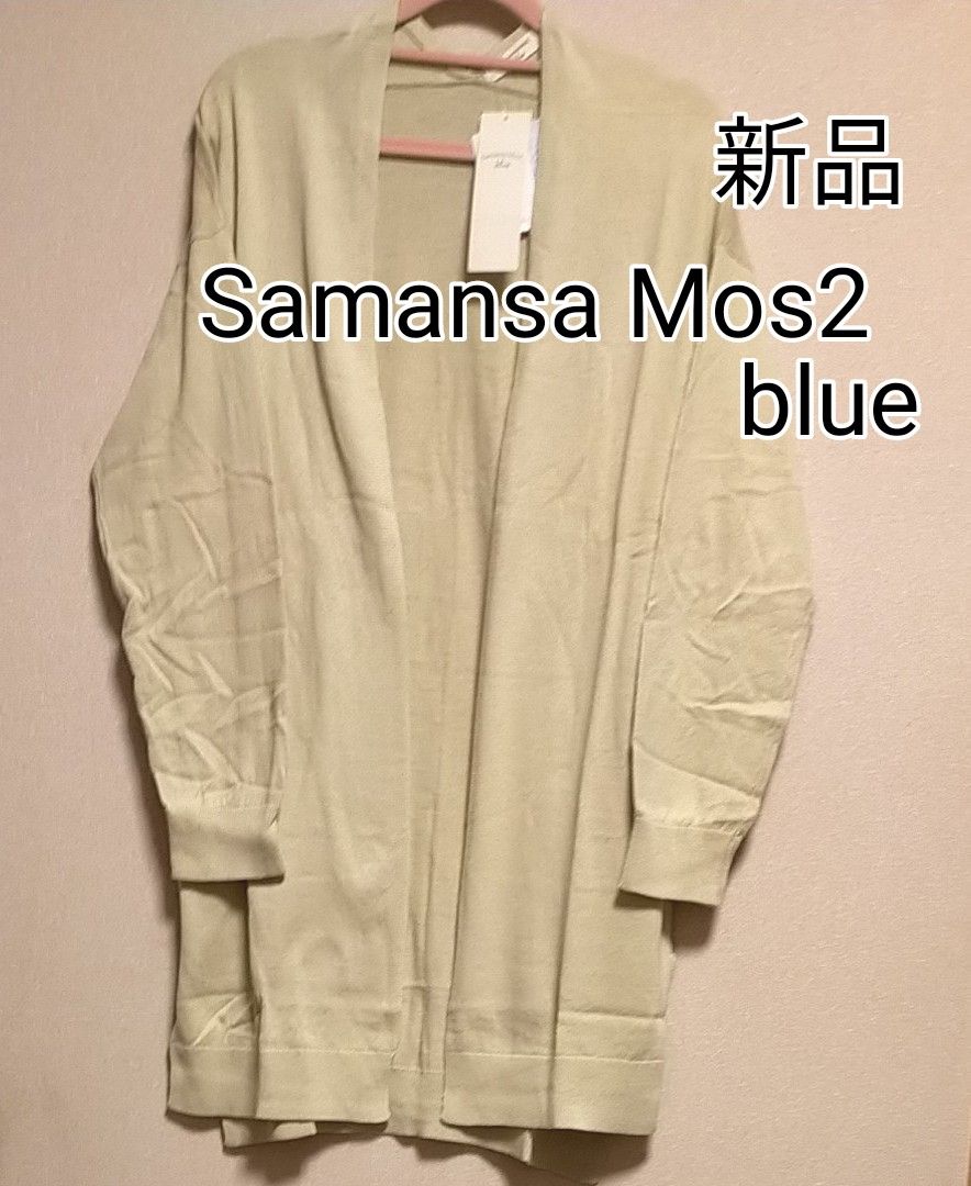 [お値下げ]新品タグ付き/Samansa Mos2 blue/オーガニックコットントッパー長袖カーディガン/ベージュ