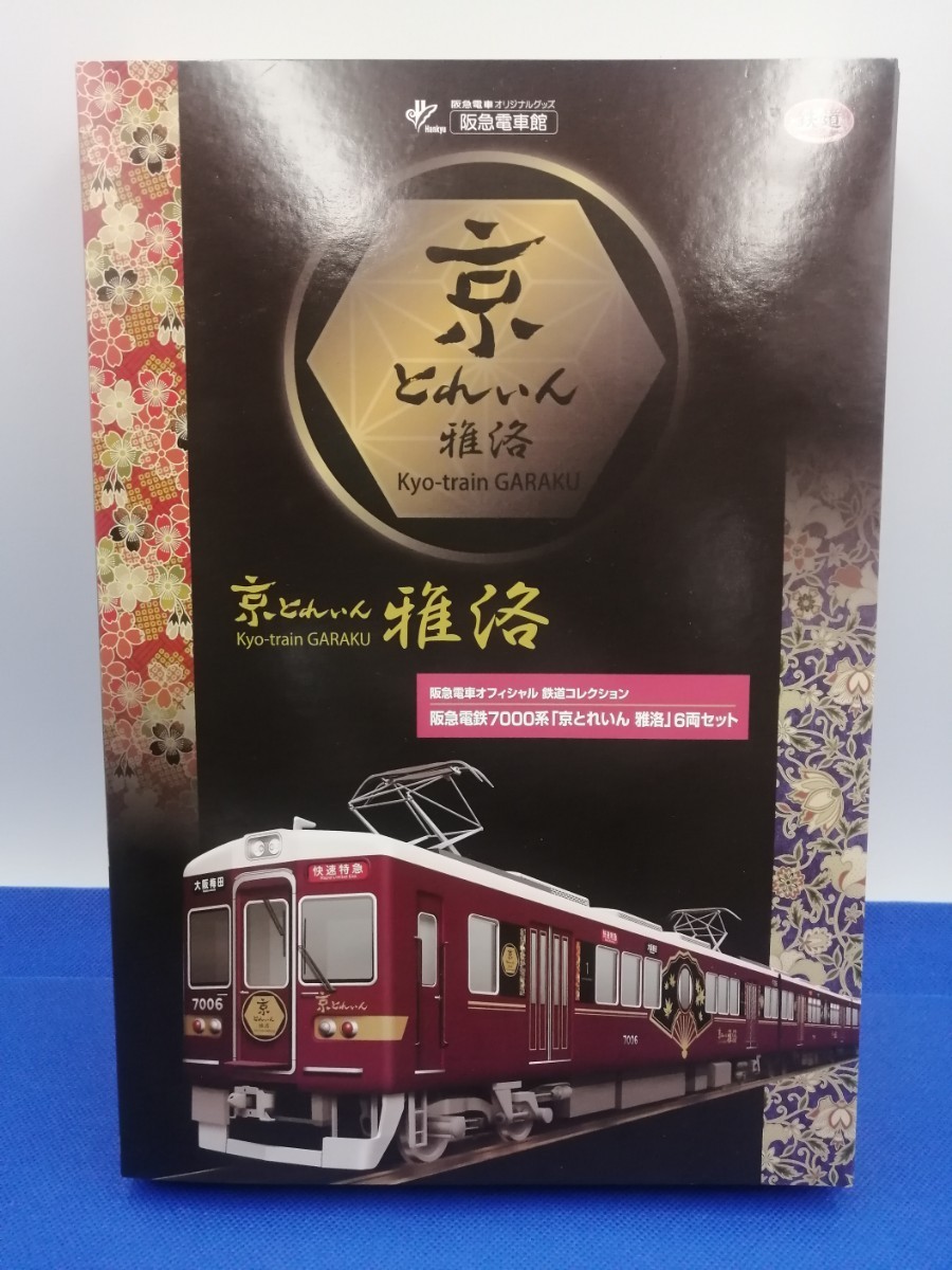 鉄道コレクション 阪急7000系雅洛 6両セット