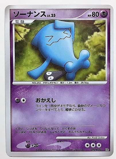 ソーナンス　lv.25　ポケモンカード　DP1　DPBP#258　2006　ポケットモンスター　ポケカ_画像1