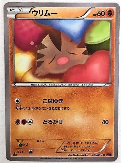ウリムー　ポケモンカード　XY8　037/059　2015　ポケットモンスター　pokemon card game　ポケカ_画像1