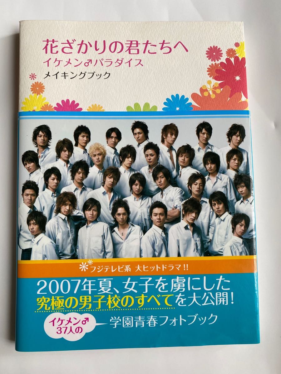 花ざかりの君たちへ　イケメンパラダイス　メイキングブック