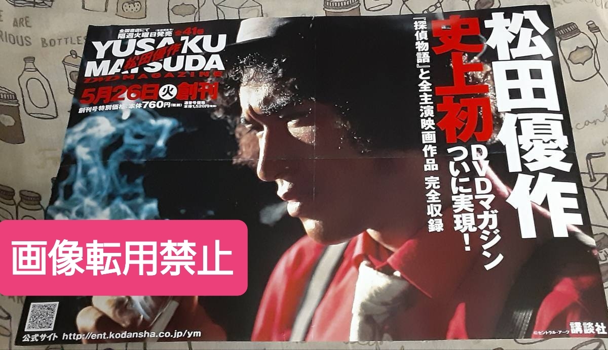 Не продавать плакат Yusaku Matsuda DVD Magazine "Detective Monogatari" Kudo -Chan 2015 Kodansha для рекламы