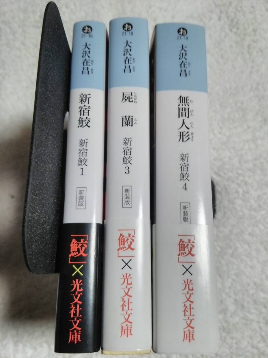 新宿鮫　　新装版　　三冊セット　　　屍蘭　　無間人形_画像3