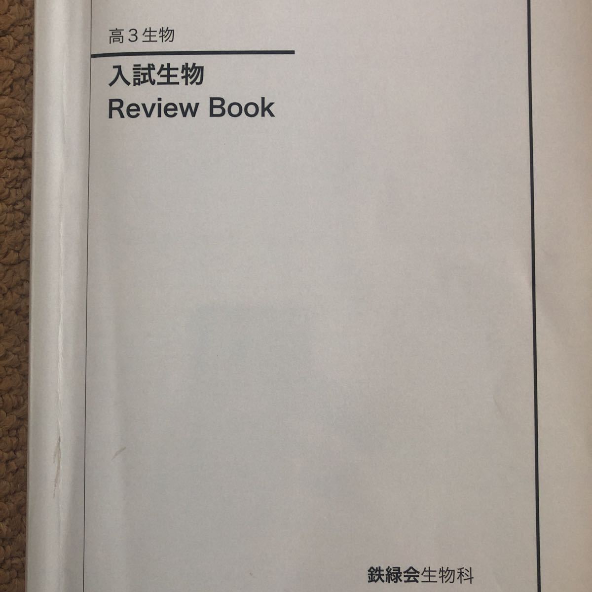 鉄緑会 高3生物　入試生物Review Book