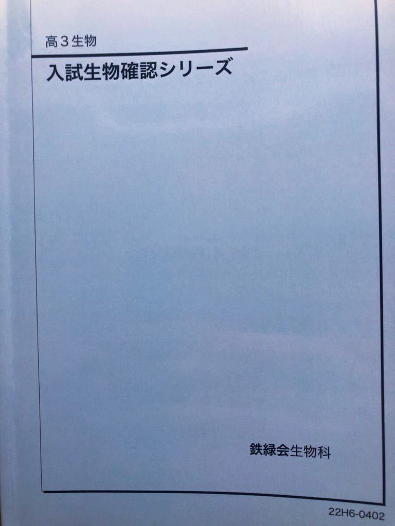 鉄緑会 高3生物 生物発展講座 入試生物確認シリーズ 最新版 www.anac