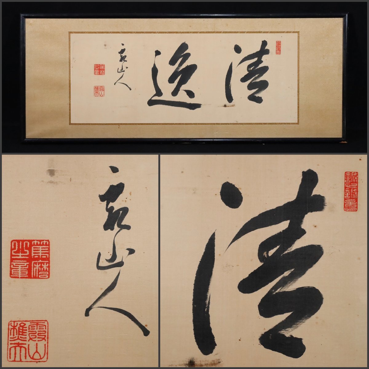Yahoo!オークション - 【模写】吉】8979 近衛篤麿 扁額 書「清逸 Yahoo!オークション - 【模写】吉】8979 近衛篤麿 扁額 書「清逸