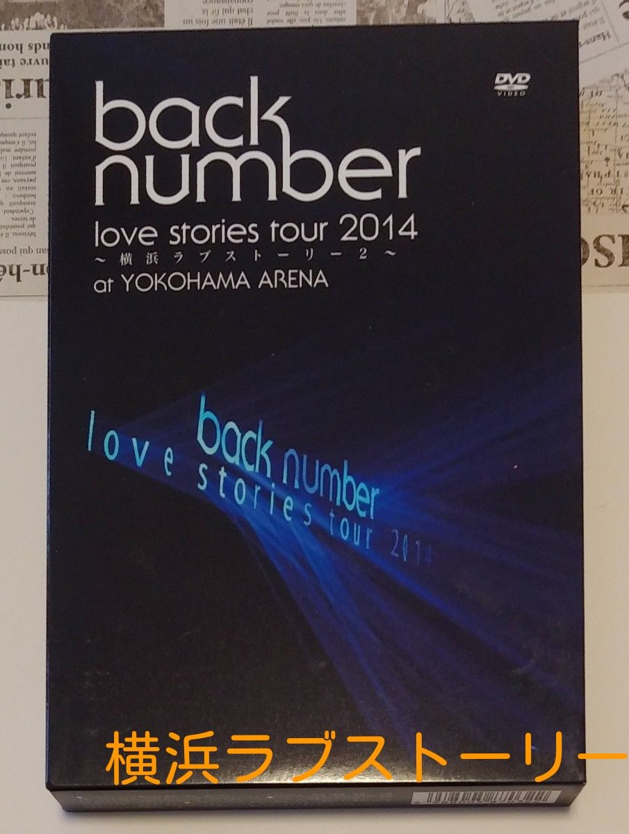 love stories tour 2014～横浜ラブストーリー2～/back number DVD初回限定盤