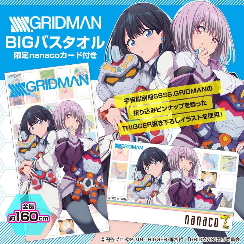 SSSS.GRIDMAN BIGバスタオル 限定nanaco SSSS.GRIDMAN BIGバスタオル 限定nanaco
