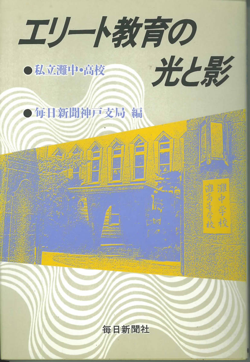 毎日新聞社　エリート教育の光と影　私立灘中・高校　_画像1