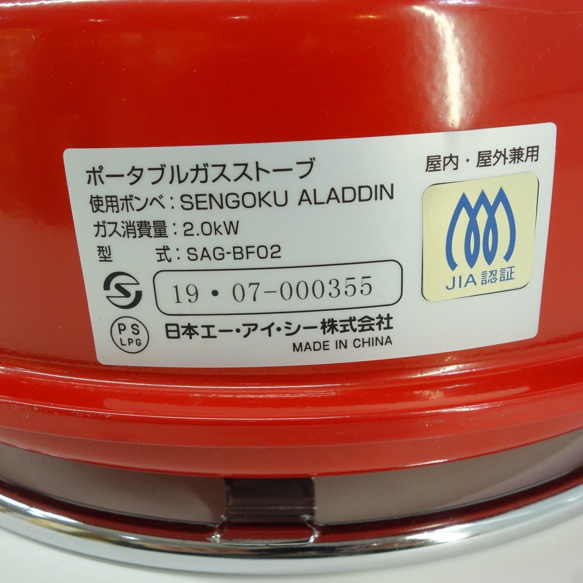 106s SENGOKU ALADDIN/センゴクアラジン ポータブルガスストーブ SAG-BF02 レッド 暖房器具 カセットボンベ式 ※中古_画像8