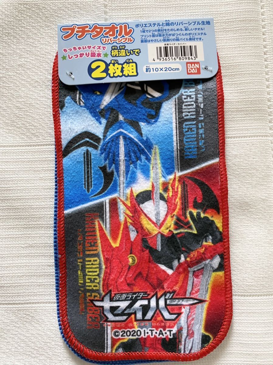 定価￥550★新品　仮面ライダーセイバー　プチタオル2枚組　ポケットタオル　ミニタオル　ハンカチ　幼稚園　保育園　入園　即決_デザインの違う２枚セットです★