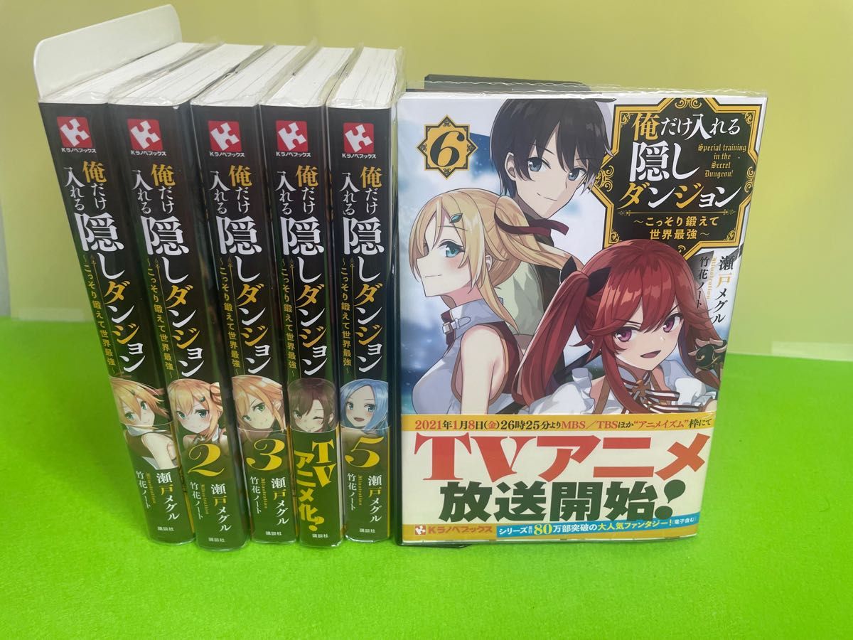 俺だけ入れる隠しダンジョン　こっそり鍛えて世界最強　小説 1〜6巻既刊全巻セット（Ｋラノベブックス） 瀬戸メグル／〔著〕