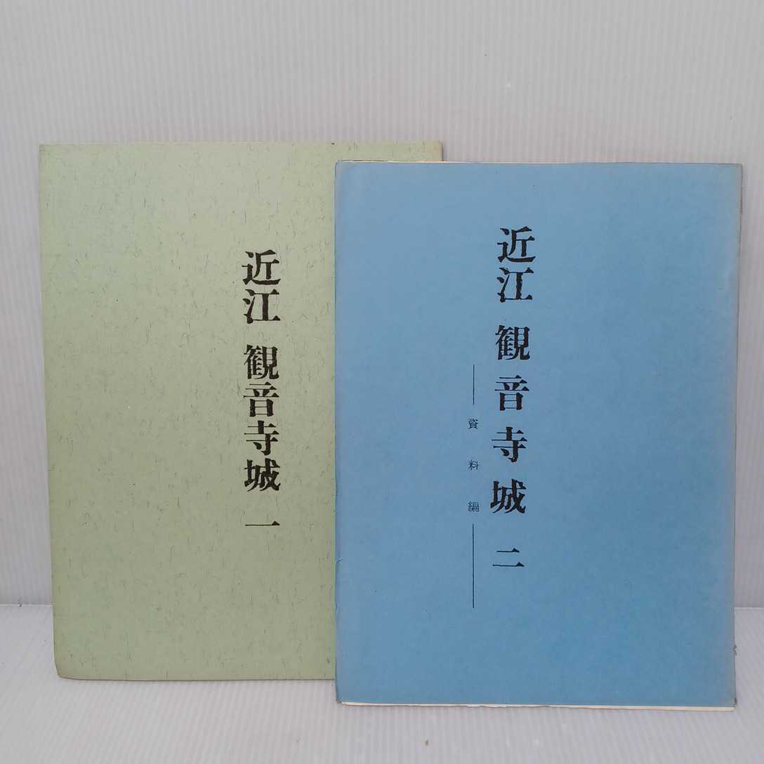 「近江観音寺城　1・2（資料篇）47号」城と陣屋シリーズ 日本古城友の会　日本の歴史　城郭　考古学　城下町_画像1