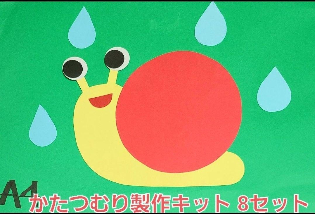 【おすすめ】かたつむり製作キット 8セット好きな色を選べます 組み合わせ自由保育園 幼稚園 子育て支援センター 壁面