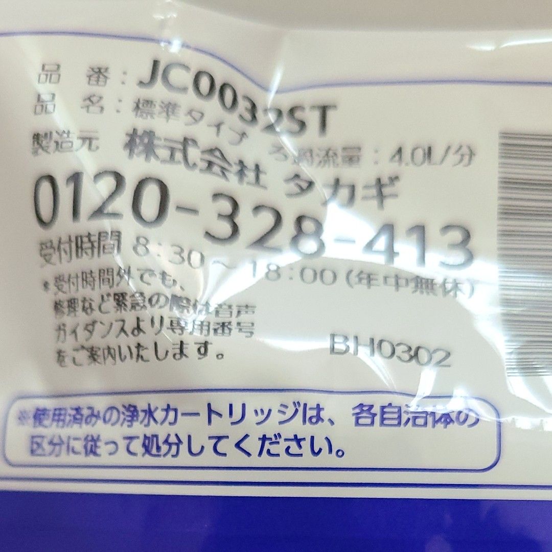 販売の在庫 タカギ 浄水器 交換カートリッジ×3本 未使用品 浄水機