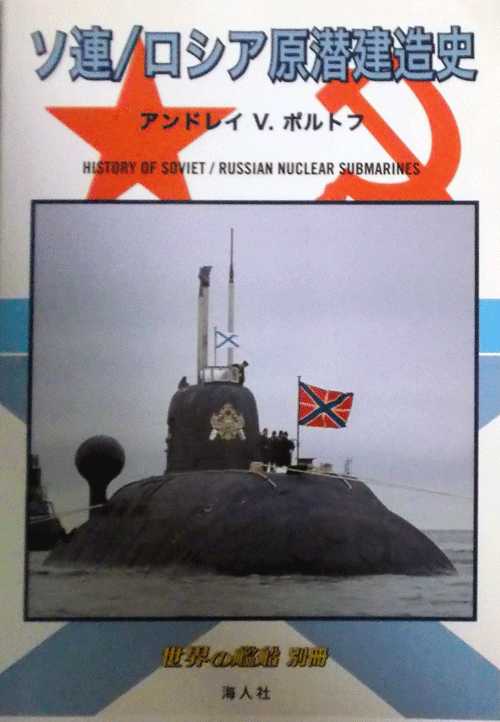 海人社/世界の艦船別冊/ソ連/ロシア原潜建造史/中古本_画像1