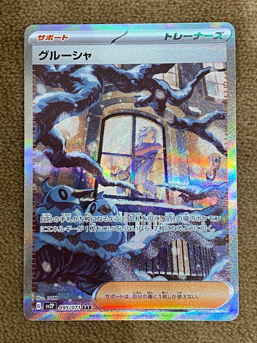 ポケモンカード グルーシャ sar 美品 wingrand.com.au