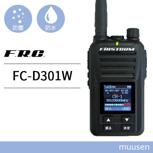 F.R.C エフアールシー FIRSTCOM FC-D301W 第2ロット技適番号001-A15830 登録局 トランシーバー