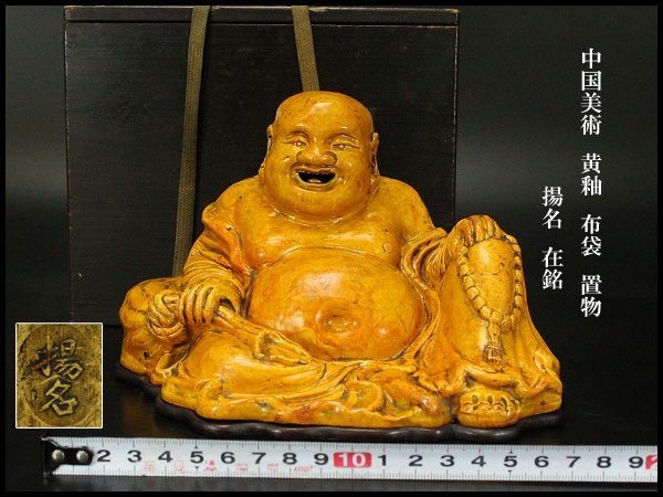 【銀閣】中国美術 黄釉 布袋 置物 揚名 在銘 高11.5cm 旧家蔵出(MG860)