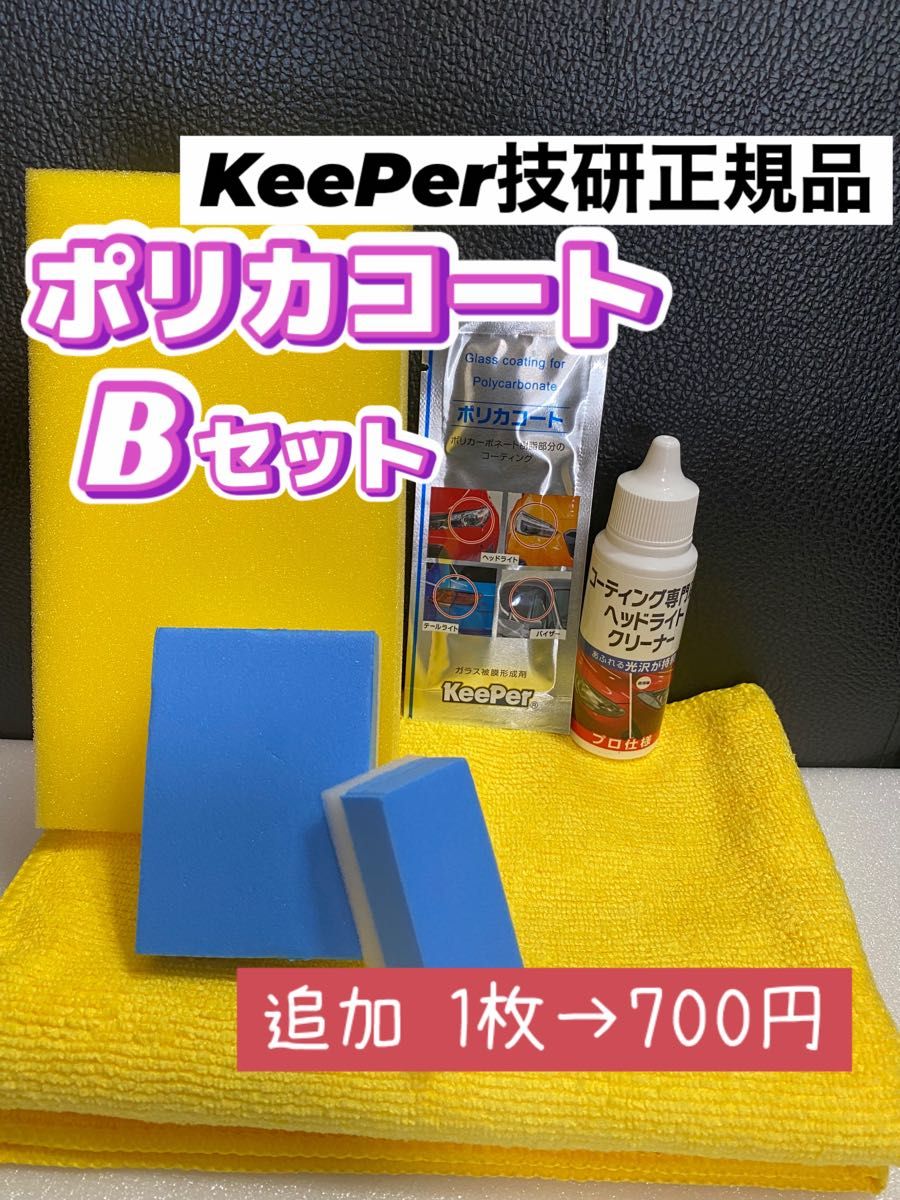 キーパー技研正規品】 ポリカコート 1枚 付属品 施工手順書【Bセット