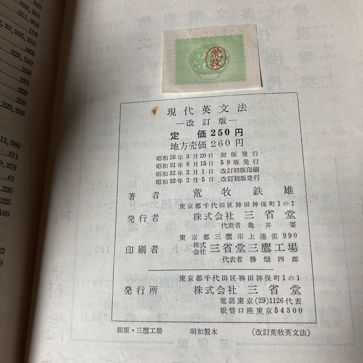 ●初版●現代英文法 改訂版 荒牧鉄雄 昭和32年 三省堂/品詞/形容詞/助動詞/前置詞/接続詞構造/英語/語学/受験/入試/試験/参考書/用法★3251_画像4