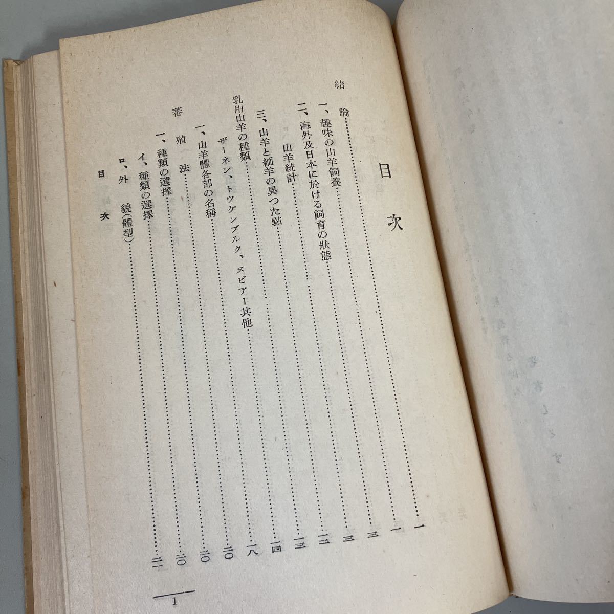 ●古書 2冊 セット●実験 山羊飼育法 中村光義 日の丸堂版/山羊飼方 村上要信 有誠堂/昭和6年/戦前/稀少/当時物/趣味/乳用/ザーネン★3282_画像6