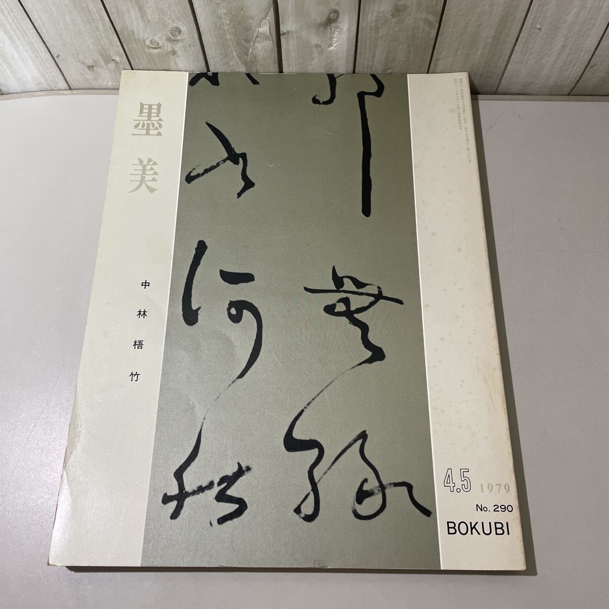 ●書道 雑誌●墨美 BOKUBI No.290/中林梧竹(一)生涯篇/1979年 4.5月号/墨美社/実証的研究/祖先/佐々木盛行/徳川家康/韓国/長栄寺 ★3307_画像1