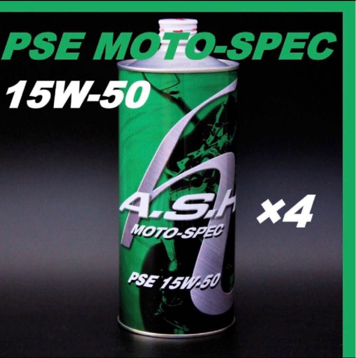 アッシュ オイル PSE MOTO-SPEC 15W-50 【1L×4本】 ASH-