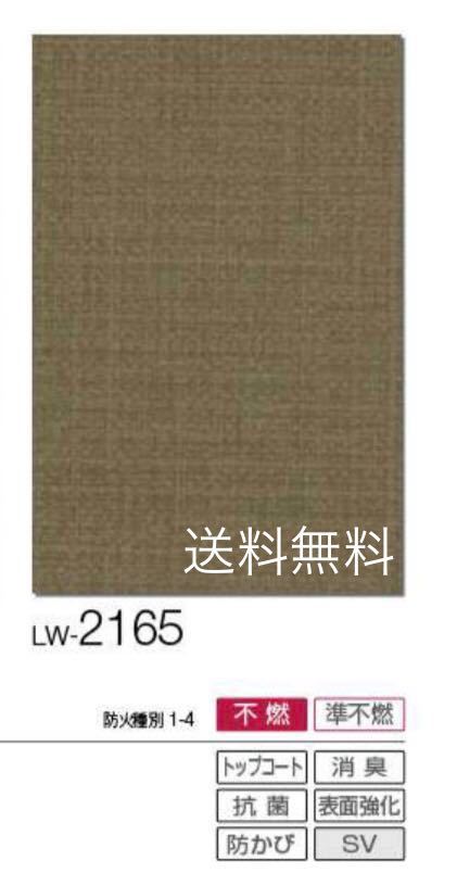 新品】リリカラ壁紙クロスLW2165アウトレットリフォーム訳あり《匿名配送・送料無料》