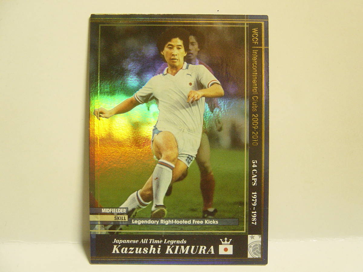 ■ WCCF 2009-2010 J-ATLE カズシ・キムラ　木村和司 1958 Kazushi Kimura 日産自動車FC　日本代表 1979-1987 JFA Legends_画像1