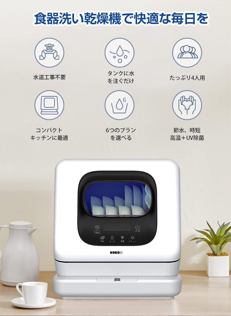 食洗機 乾燥機 UV機能 工事不要 小型 上下ノズル洗浄 6種の洗浄コース