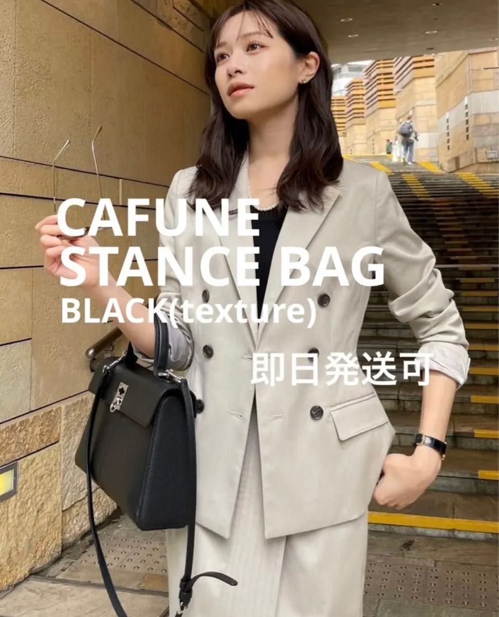 GW限定価格】cafune カフネ STANCE BAG スタンスバッグ BLACK texture