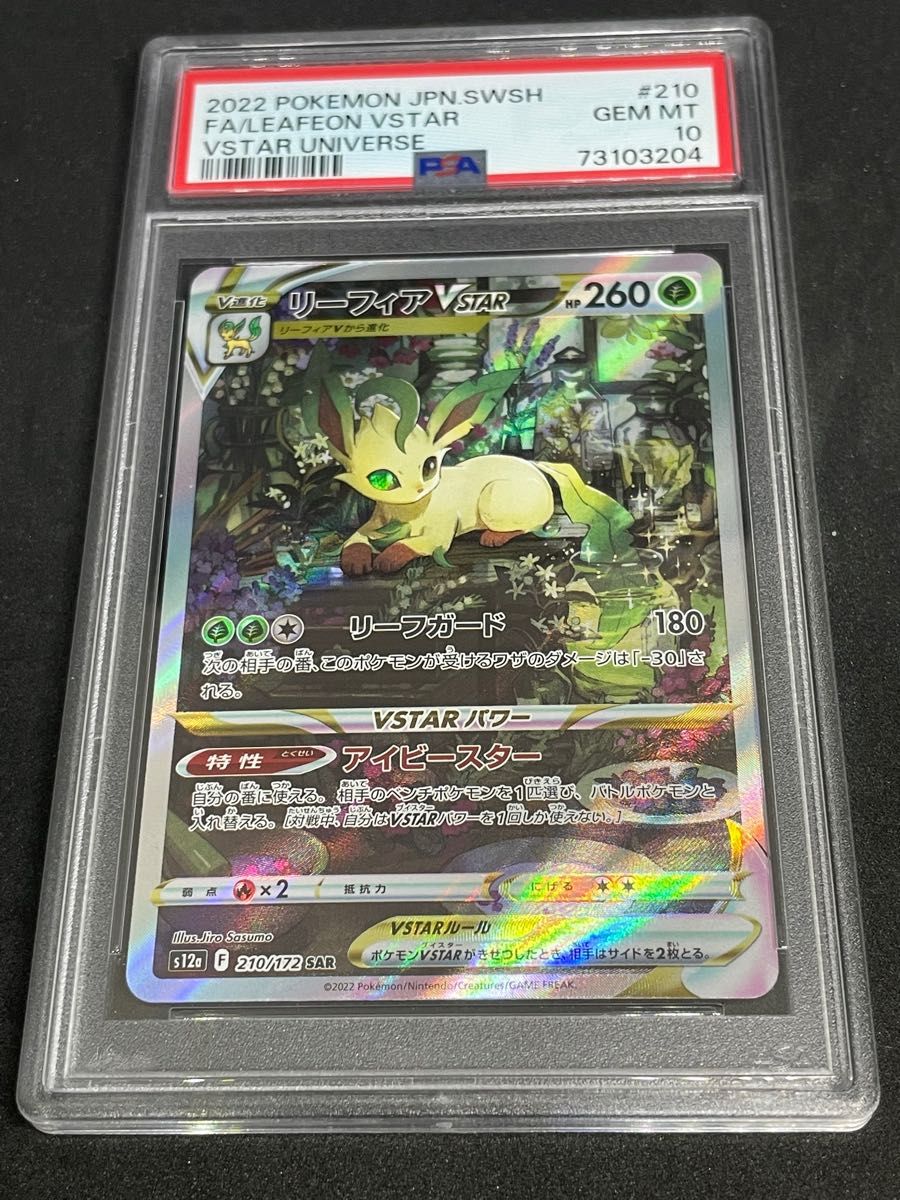 ポケモンカード ポケカ PSA10 美品 リーフィアVSTAR【SAR】{210/172
