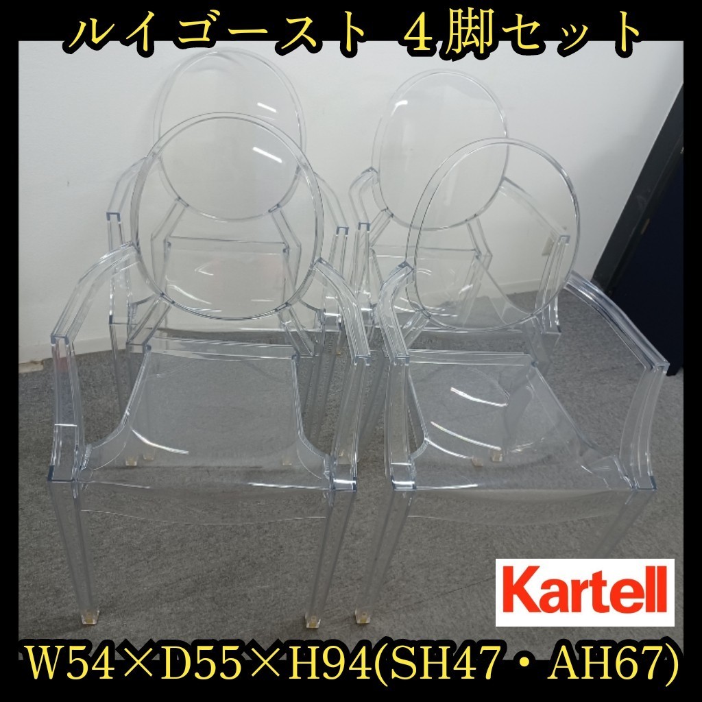 岩③【引取可/愛知】《4脚セット》Kartell Louis Ghost カルテル ルイゴースト アームチェア クリスタル イタリア製 チェア 肘付き 230411_画像1