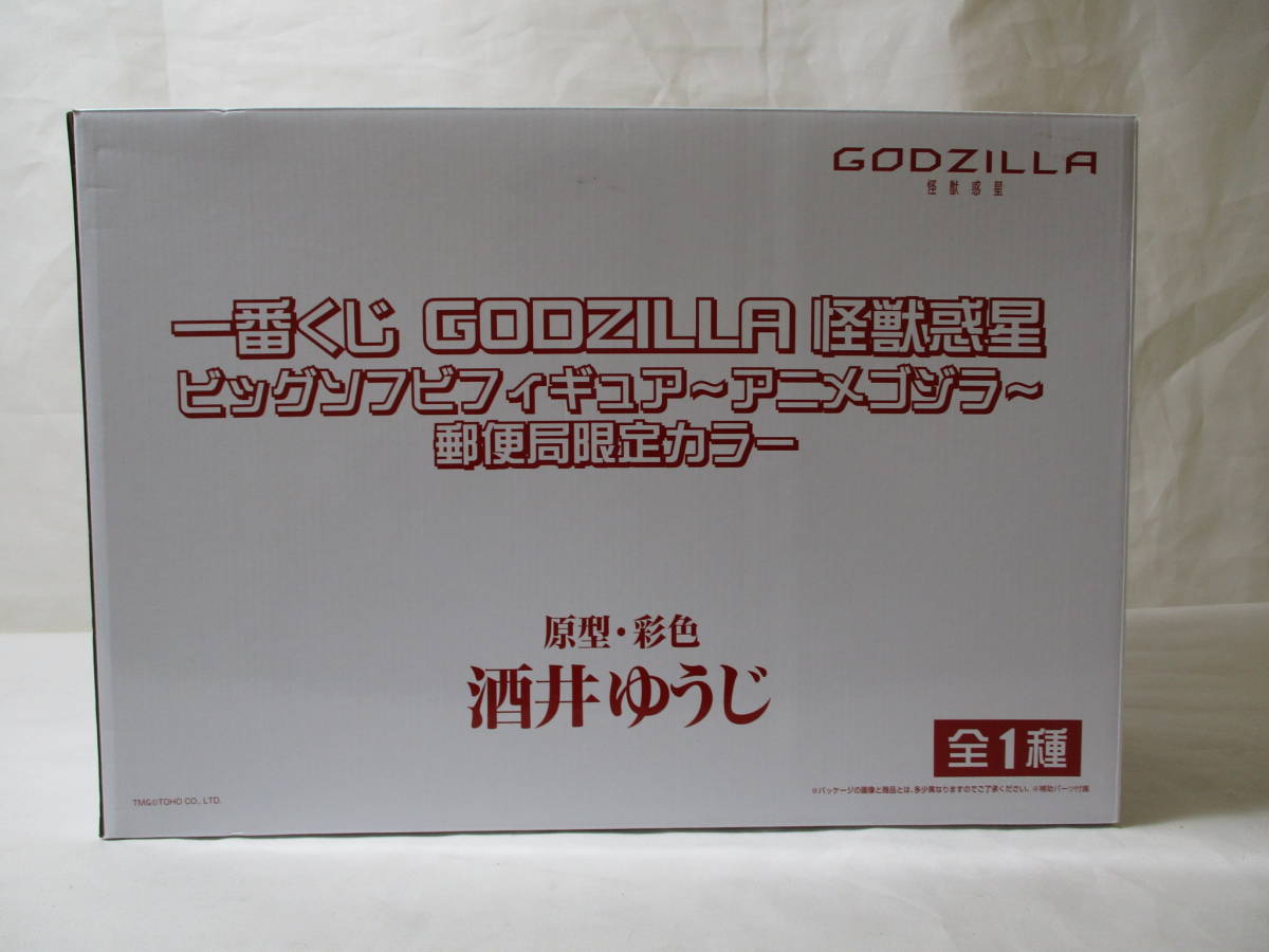 一番くじ GODZILLA 怪獣惑星 ビッグソフビフィギュア～アニメゴジラ