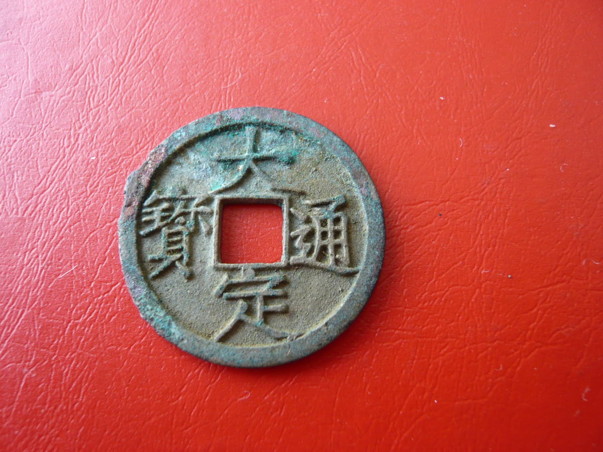 中国の穴銭 大定通宝 母銭?