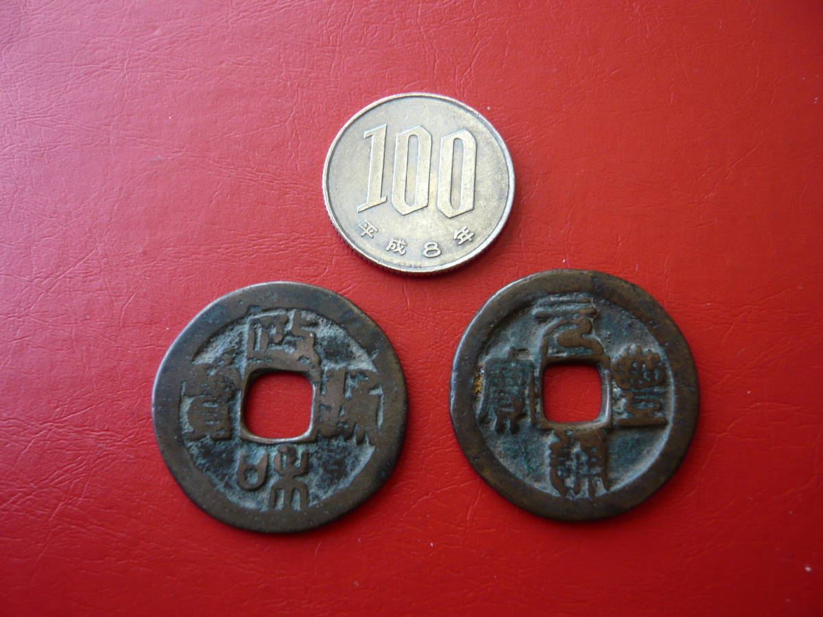 中国の穴銭 2点 政和通宝／元豊通宝 大型