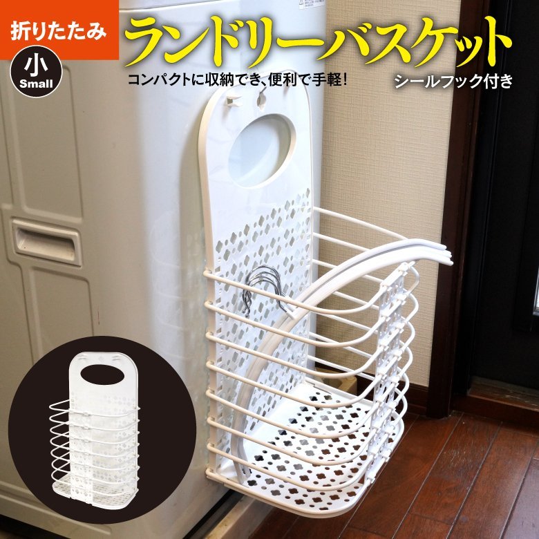 日本初の 折りたたみランドリーバスケット 洗濯かご 小サイズ 1個 シールフック付き 白 ホワイト