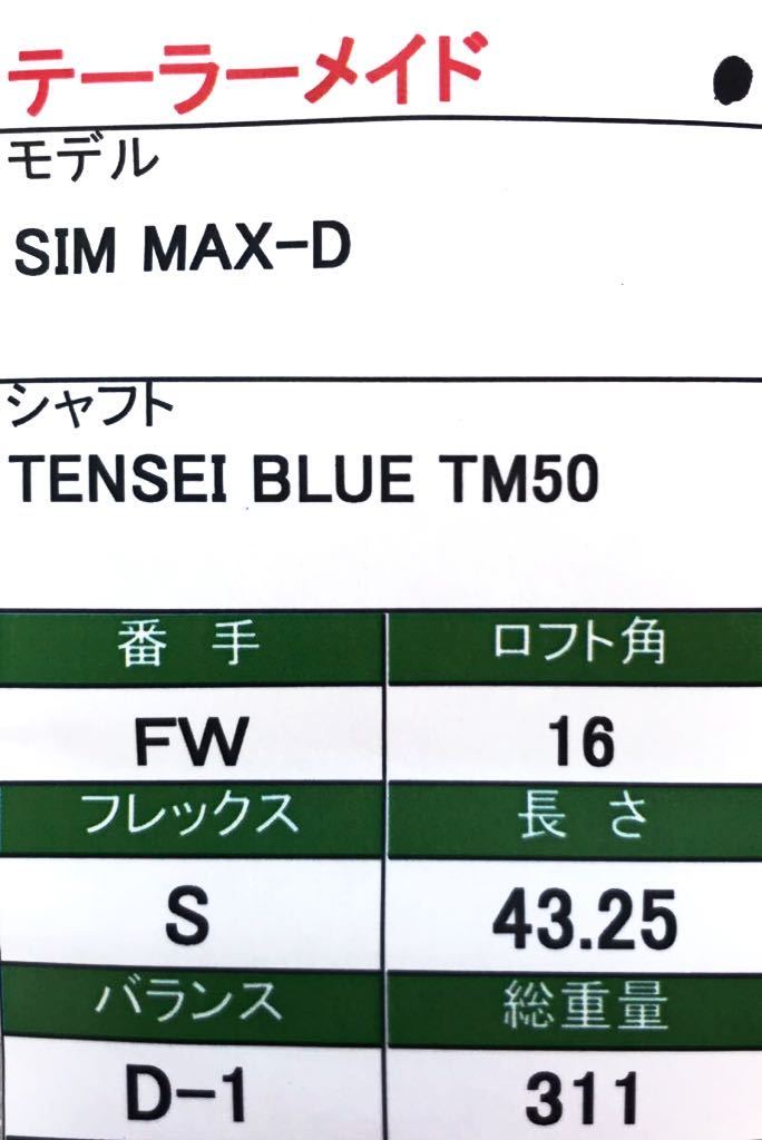 【即決価格】【FW】TaylorMadeテーラーメイド／SIM MAX-D／16度／TENSEI BLUE TM50／FLEX S／カバー無し_画像10