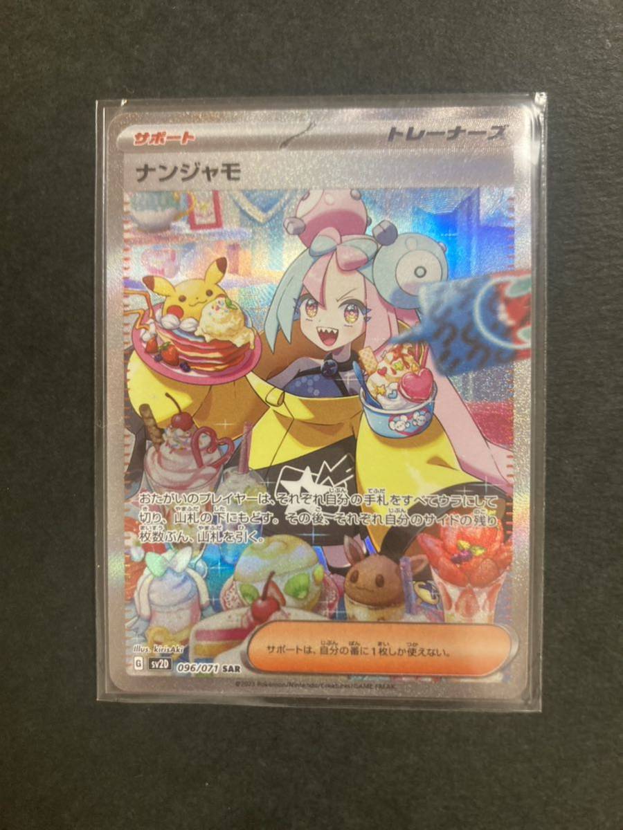 SAR ナンジャモ】 ポケモンカードゲーム スカーレット&バイオレット