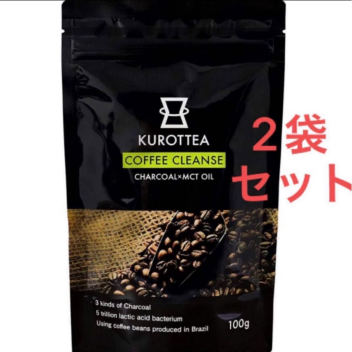 チャコールコーヒー 1ヶ月分 KUROTTEA クロッティーコーヒークレンズ100g MCTオイル 