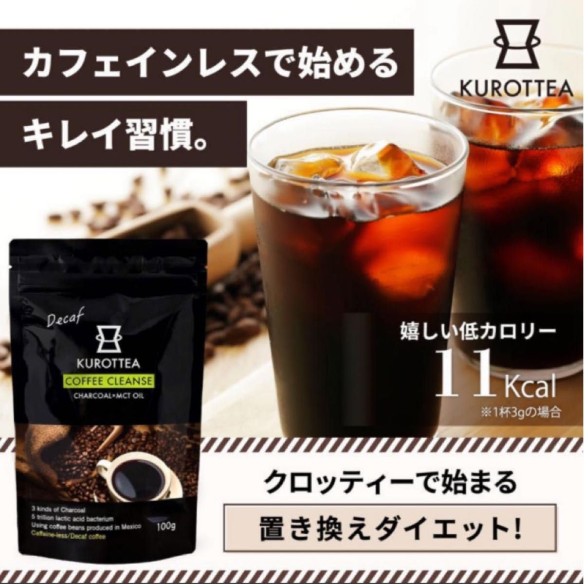 チャコールコーヒー 1ヶ月分 KUROTTEA クロッティーコーヒークレンズ100g カフェインレス　2袋セット