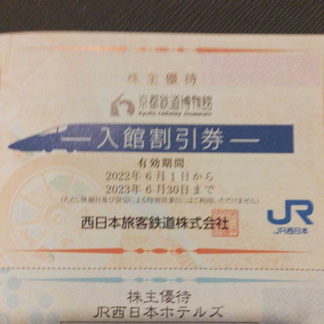 京都鉄道博物館5割引券　1枚