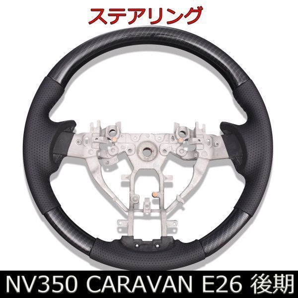 NV350 CARAVAN E26 後期 コンビステアリング ウッド調パネル 高級パンチングレザー スタンダード ハンドル カーボン調 純正交換 SN13D_画像1