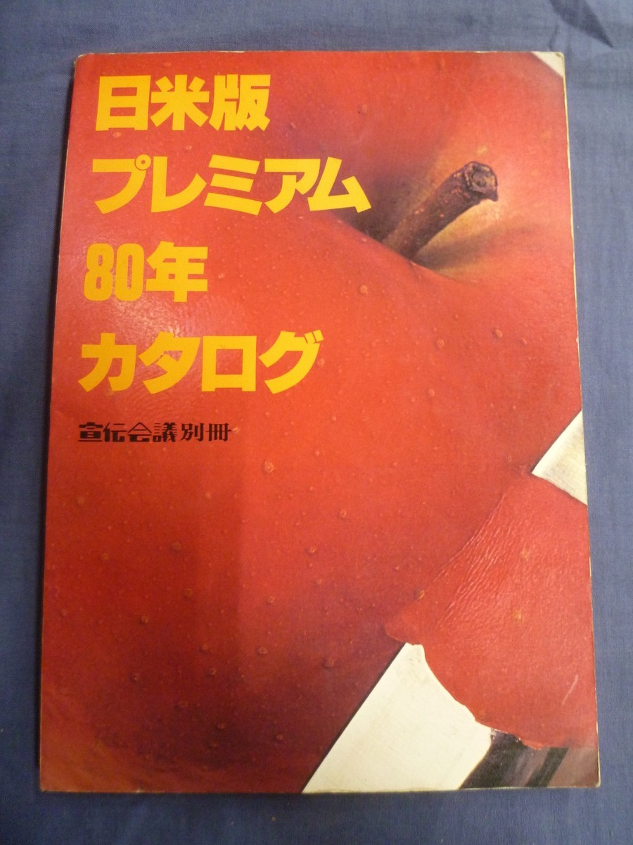 「日米版 プレミアム80年カタログ」 宣伝会議別冊 1980年 昭和55年_画像1