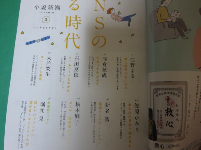  小説新潮 2023 3月 SNSのある時代 住野よる 浅倉秋成 石田夏穂 大前粟生 佐原ひかり 新名 智 柚木麻子_画像2