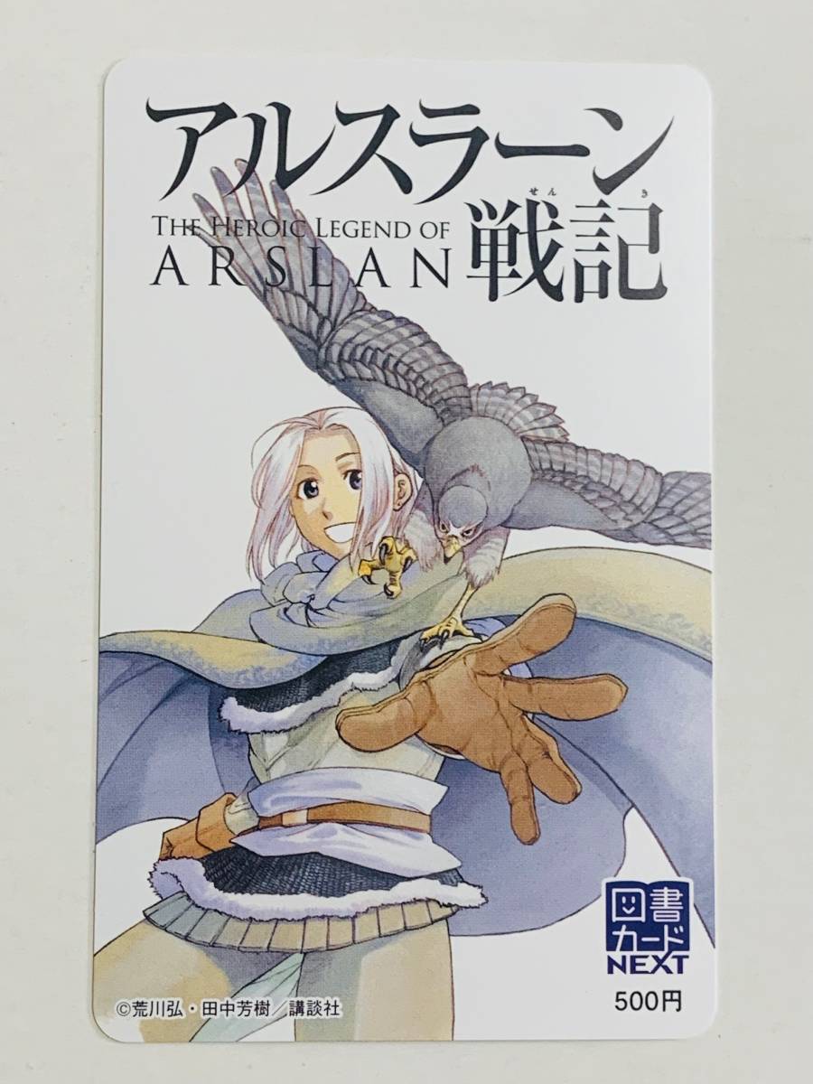 新品 アルスラーン戦記　図書カード 別冊少年マガジン 懸賞　抽プレ_画像1