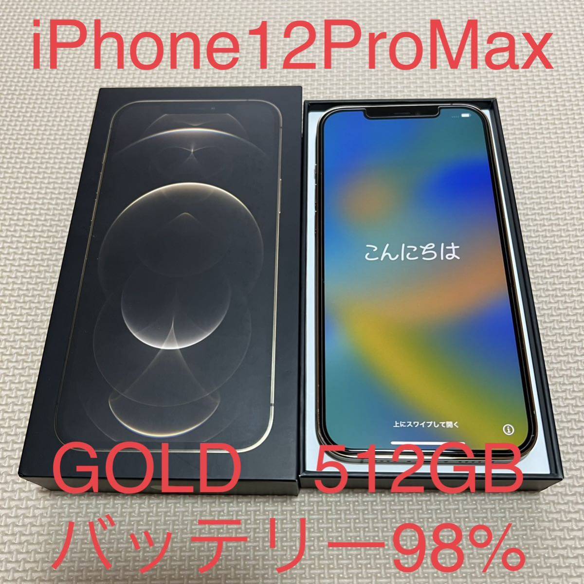 初回限定お試し価格】 iPhone 12 Pro Max ゴールド 512 GB au
