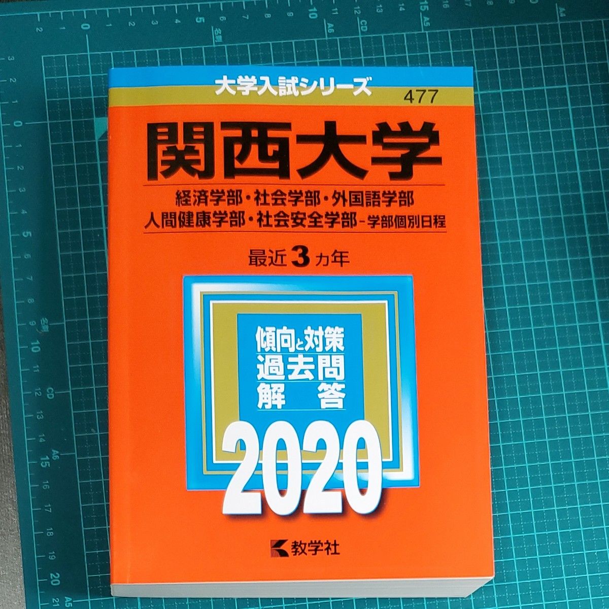関西大学 経済学部社会学部 外国語学部 人間健康学部 社会安全学部 学部個別日程 2020年版