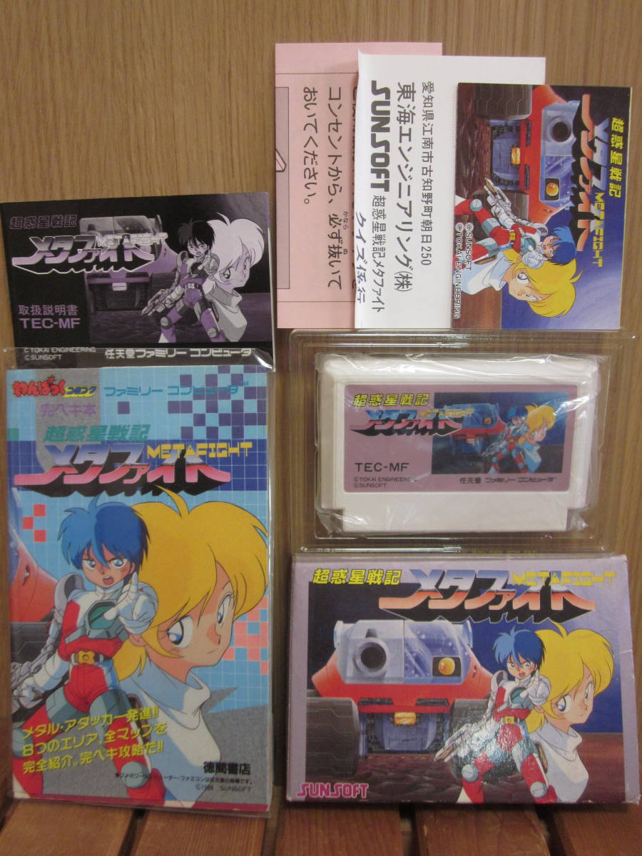 中古FC 箱説明書ハガキチラシ内袋付 超惑星戦記メタファイト+攻略本 動作確認済 サン電子SUNSOFT 完ペキ本 徳間書店 ブラスターマスター_画像1